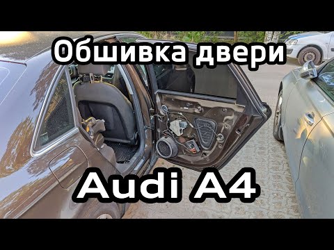 Видео: Снятие обшивки задней двери Audi A4 B8