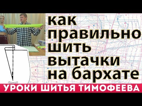 Видео: как правильно шить вытачки новичкам и на бархате без выкроек от потомственного портного тимофеева