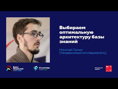 Видео: Выбираем оптимальную архитектуру базы знаний / Николай Сенин