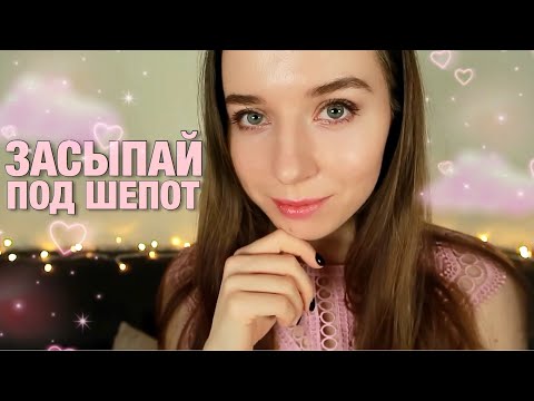 Видео: АСМР ОЧЕНЬ ИНТЕРЕСНЫЕ ФАКТЫ. БЛИЗКИЙ ШЕПОТ ДЛЯ СНА. ASMR Whispering for sleep.