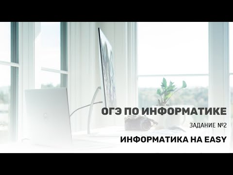 Видео: Разбор задачи ОГЭ по информатике № 2.