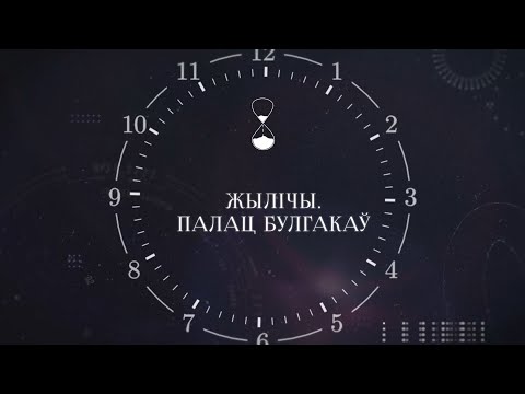 Видео: ХРОНАС #10 | Жылічы. Палац Булгакаў