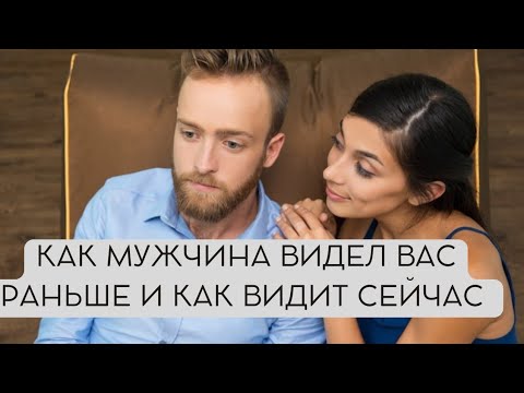Видео: ⚡️⚡️⚡️Какой вас видел мужчина раньше и какой видит сейчас ⚡️⚡️⚡️