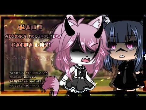 Видео: 🎶Клип🎶//🌿Девочка повзрослела🌿//🦋в видео @wllxx. @devi2417  @melIstreamses 🦋//Gacha Life