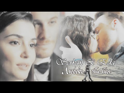 Видео: Eda & Serkan/Эда & Серкан - ЛЮБОВЬ - ЭТО ТЫ
