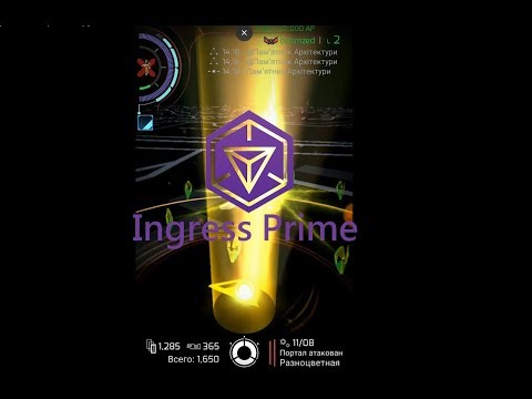 Видео: Как играть в ingress prime. Подробное руководство.