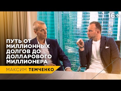 Видео: Мышление миллионера. История Максима Темченко: с финансового дна до миллионного состояния // 16+