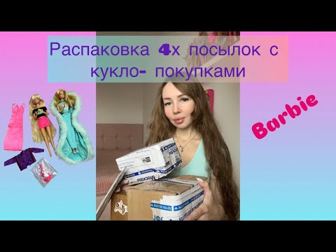 Видео: Распаковка 4х посылок с кукло- покупками