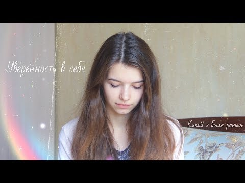 Видео: МОЯ ИСТОРИЯ/Уверенность в себе/откровение