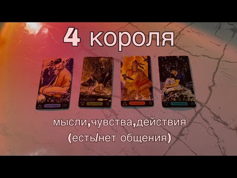 Видео: 4 КОРОЛЯ: (есть/нет общения) мысли, чувства, действия💞
