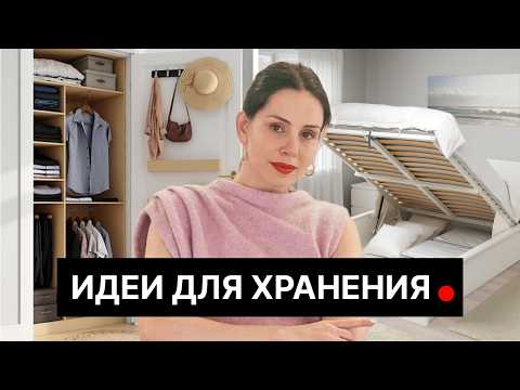 Видео: Где хранить вещи в маленькой квартире? 7 лайфхаков от дизайнера