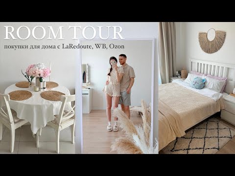 Видео: Покупки для дома Laredoute + РУМТУР 🤍🌸 товары Ляредут, ВБ, Озон