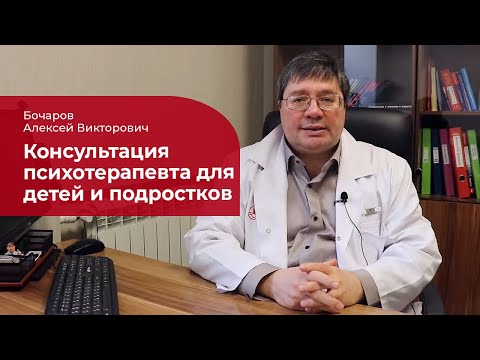 Видео: Детский психотерапевт: ✅ что лечит подростковый психотерапевт
