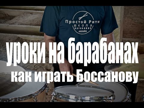 Видео: Уроки игры на барабанах - Как играть босса-нову на барабанах