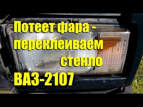 Видео: Потеет фара - переклеиваем стекло ВАЗ-2107