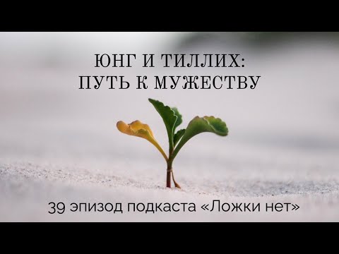 Видео: 39. Юнг и Тиллих: путь к мужеству