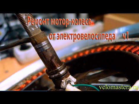 Видео: Ремонт мотор-колеса от Колхозник электровелосипеда