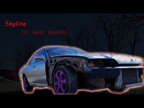 Видео: Nissan Skyline r32 по низу рынка