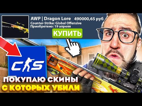 Видео: ПОКУПАЮ СКИНЫ С КОТОРЫХ МЕНЯ УБЬЮТ В CS2, НО ИГРАЮ ПРОТИВ ТОП ДОНАТЕРОВ...! (CS:GO SOURCE 2)