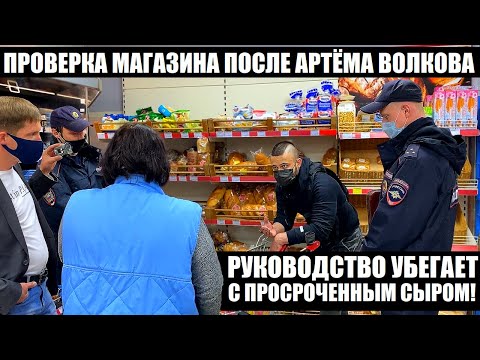 Видео: РУКОВОДСТВО УБЕГАЕТ С ПРОСРОЧЕННЫМ СЫРОМ! ПРОВЕРКА МАГАЗИНА ДИОНИС ПОСЛЕ АРТЁМА ВОЛЬФА ВОЛКОВА