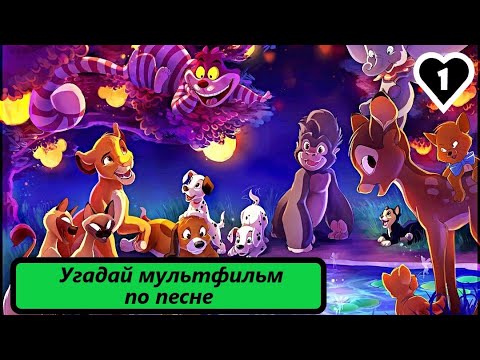 Видео: Выпуск 17. Угадай МУЛЬТФИЛЬМ по песне. Лучшие песни из зарубежных мультфильмов (Часть 1)