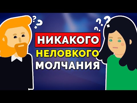 Видео: Как Избежать Неловкого Молчания в Любом Разговоре