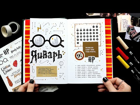 Видео: BULLET JOURNAL 🦉 Волшебный ЯНВАРЬ 2022 | ГАРРИ ПОТТЕР ✨ Оформление ежедневника и планирование 📖