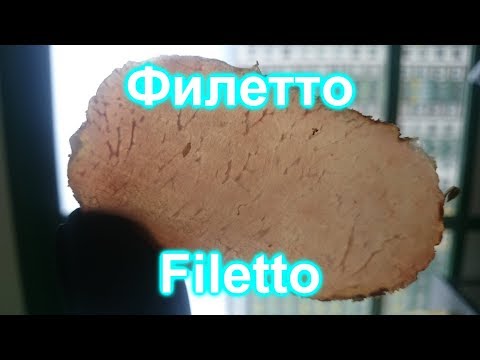 Видео: Филетто (Filetto) в домашних условиях