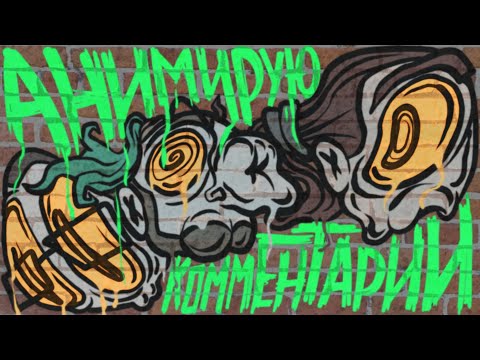 Видео: Анимирую Комменты #6 АНИМЕ ВОШЛО