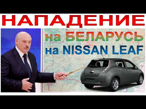 Видео: Электромобильное НАПАДЕНИЕ На Беларусь на NISSAN LEAF (часть 1)