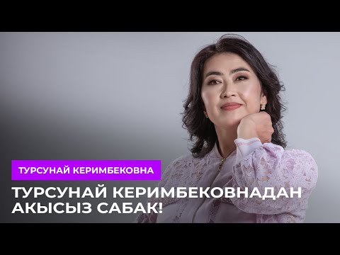 Видео: Турсунай Керимбековнадан АКЫСЫЗ КЕҢЕШТЕР