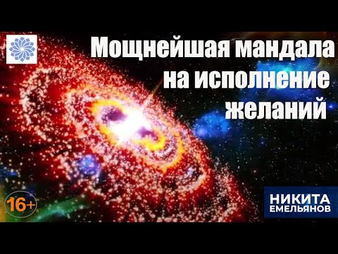 Видео: Мощнейшая мандала на исполнение желаний. Мандала на исполнение желаний, которая работает!