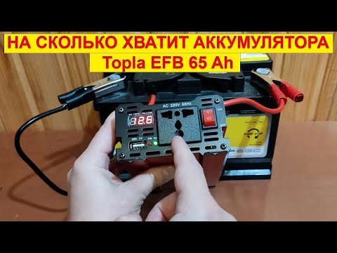 Видео: Акумулятор TOPLA 12 вольт +,инвертор 1200 вт на сколько хватит заряда?