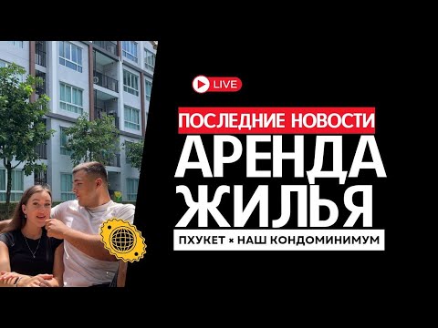 Видео: АРЕНДА ЖИЛЬЯ. ПХУКЕТ. НАШ КОНДОМИНИУМ.