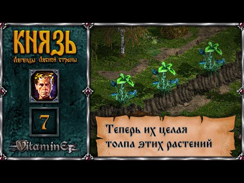 Видео: Битва с кучей ядовитых цветков - Князь: Легенды Лесной Страны - прохождение за Михаила - #7