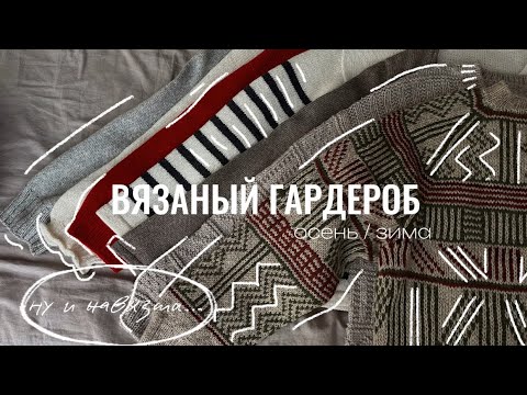 Видео: МОЙ ВЯЗАНЫЙ ГАРДЕРОБ // ОСЕНЬ - ЗИМА