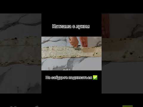 Видео: Катлама с луком. Қаттама. #shorts #tiktok #қаттама