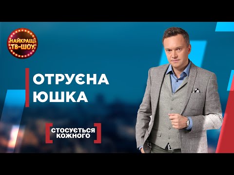 Видео: ОТРУЄНА ЮШКА | НАЙПОПУЛЯРНІШІ ВИПУСКИ СТОСУЄТЬСЯ КОЖНОГО | НАЙКРАЩІ ТВ-ШОУ #стосуєтьсякожного