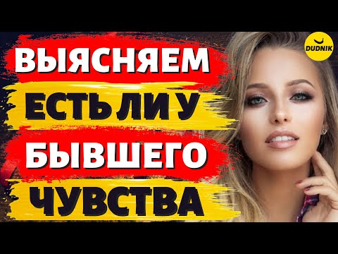 Видео: Выясняем есть ли Чувства у твоего Бывшего Парня!