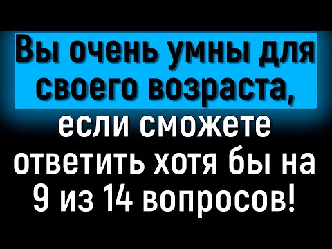 Видео: Разомните Извилины И Ответьте На 14 Сложных Вопросов Из Серии «Всё Обо Всём»! | Расширяя Кругозор