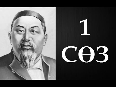 Видео: Абайдың қара сөздері. Бірінші сөз (1890) ● Аудиокітап ●