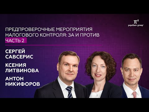 Видео: Предпроверочные мероприятия налогового контроля: за и против, 2 часть