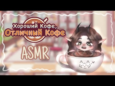 Видео: ASMR ⊹ ࣪ ˖ ♡ кофейные дела в Хороший кофе, Отличный кофе☕️