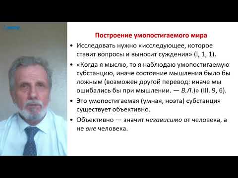 Видео: Лекция в МФТИ №9. Плотин, Филон Александрийский