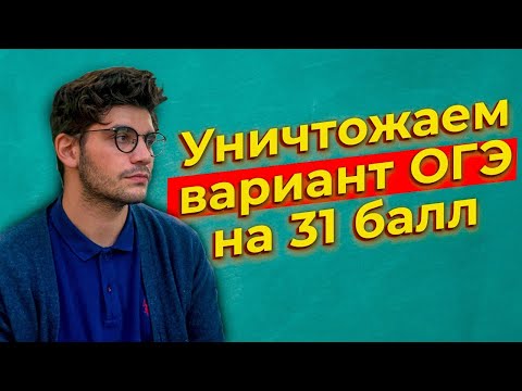 Видео: Вариант ОГЭ 2021 по математике на 31 балл