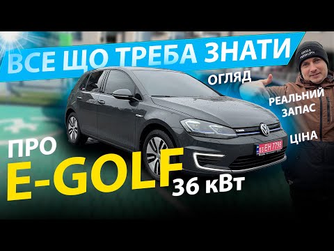 Видео: ПОВНИЙ ОГЛЯД НА E-GOLF РЕАЛЬНИЙ ЗАПАС ХОДУ 36 kwh обзор відгук 24 35.8 кВт 0-100 2020 зарядка