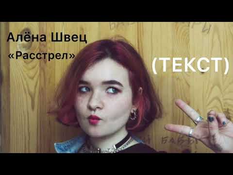 Видео: Алёна Швец/ «Расстрел» (текст)