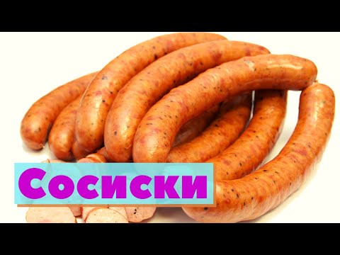 Видео: Сосиски | Как это сделано | Sausages