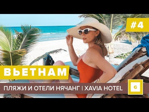 Видео: #4 НЯЧАНГ ПРЕВЗОШЕЛ ВСЕ ОЖИДАНИЯ ПЛЯЖ Jungle Beach, обзор номера и пляжа отеля Xavia Hotel