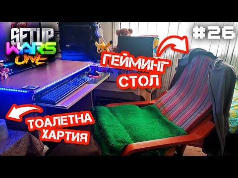 Видео: РЕАГИРАМЕ на ВАШИТЕ Gaming Setups! - Setup One Wars #26